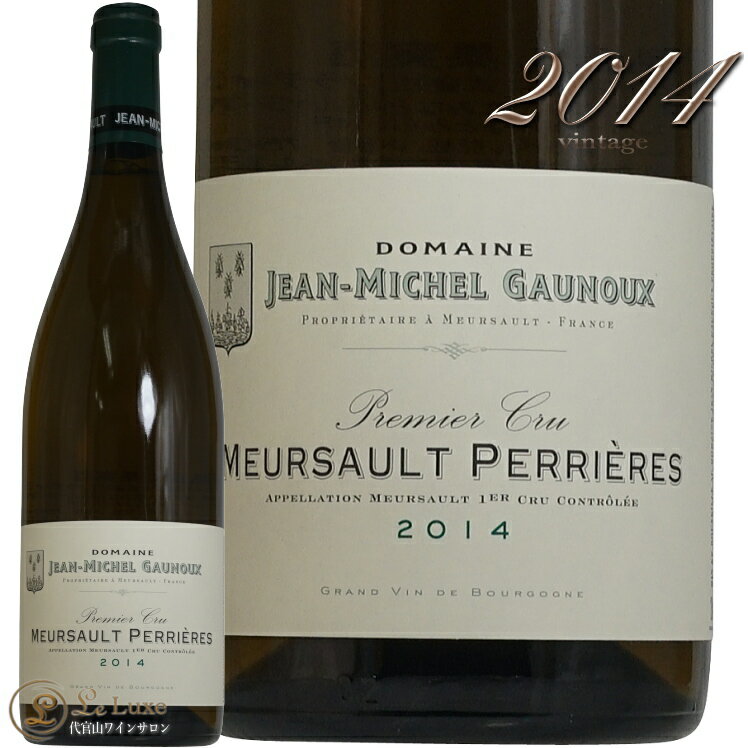 2014 ムルソー プルミエ クリュ ペリエール ジャン ミシェル ゴヌー 白ワイン 辛口 750ml Jean Michel Gaunoux Meursault 1er Cru Perrieresのサムネイル