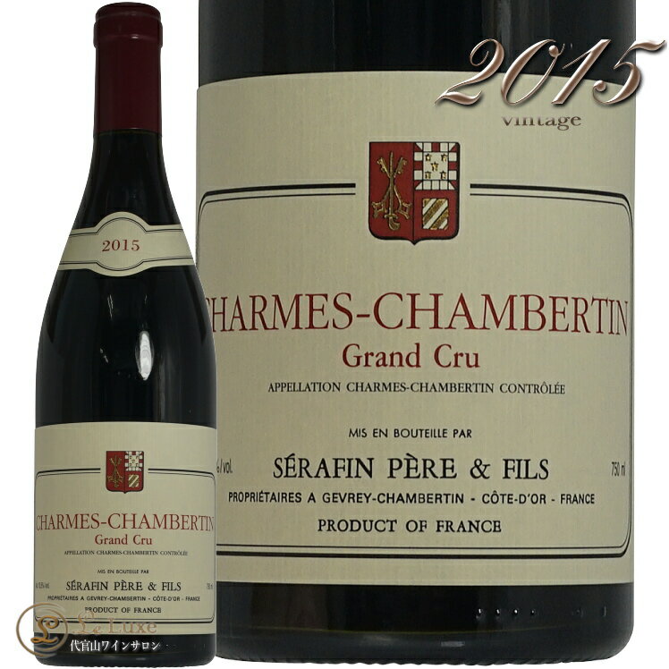 2015 シャルム シャンベルタン グラン クリュ セラファン ペール エ フィス 赤ワイン 辛口 750ml Serafin Charmes Chambertin Grand Cru