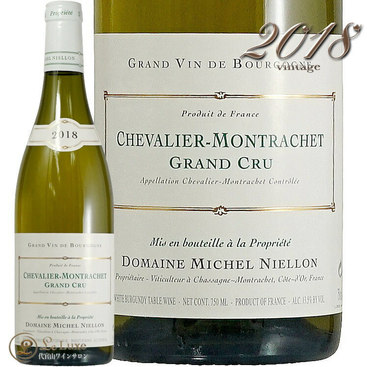 2018 シュヴァリエ モンラッシェ グラン クリュ ミシェル ニーロン 白ワイン 辛口 750ml Michel Niellon Chevalier Montrachet Grand Cru