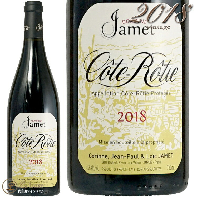 2018 コート ロティ ルージュ ドメーヌ ジャメ 正規品 赤ワイン 辛口 750ml Domaine Jamet Cote Rotie Rouge
