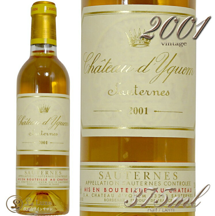 2001 シャトー ディケム ハーフ サイズ ソーテルヌ 貴腐ワイン 白ワイン 甘口 375ml Chateau d'Yquem A.O.C.Sauternes