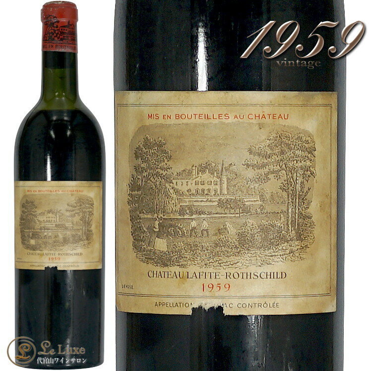 Information 商 品 名name Chateau Lafite Rothschild 1959 蔵 元wine maker シャトー・ラフィット・ロートシルト / Chateau Lafite Rothschild 産 地terroir フランス/France＞ボルドー地方/Bordeaux＞オー・メドック地区/Haut-Medoc＞ポイヤック/Pauillac 格 付 けclass A.O.C ポイヤック / Pauillac メドック格付1級 / Crus Classes du Medoc Premiers Grands Crus ヴィンテージvintage 1959年 品 種cepage カベルネ・ソーヴィニヨン , メルロ , カベルネ・フラン , プティ・ヴェルド(ヴィンテージにより変動があります) 種 類 / 味わいtype/taste 赤red / 辛口dry 容 量net volume 750ml 輸 入import リーファー輸入・定温倉庫保管 情 報information ※古酒の特性をご理解頂き、ご購入下さいますようお願い致します。ラフィットには魂が宿っています。優美で寛大で、柔和な魂です。ラフィットは大地を夢へと変化させます。ラフィットはハーモニー、自然と人とのハーモニー。つまり、優秀なヴィニュロン無くしては、何も生まれてきません - エリック・ド・ロートシルト男爵 - 1815年、ギヨーム・ロートンは、早々と、シャトー・ラフィット・ロートシルトに次のような賛辞を残しています。「3軒（のプルミエ・クリュ）の中でも、極上のエレガンスと繊細さ、そして精気を備えたワインである。メドックでも最も優美な場所に位置するブドウ畑に数えられる。」1855年、万国博覧会を機会に制定された、かの有名な格付け。シャトー・ラフィット・ロートシルトは、格付け第一級の認定を得ています。 ◆テイスティングアドバイス◆ デカンタージュ情報 2時間以上 / テイスティング温度 16〜18℃ ※公式HPより