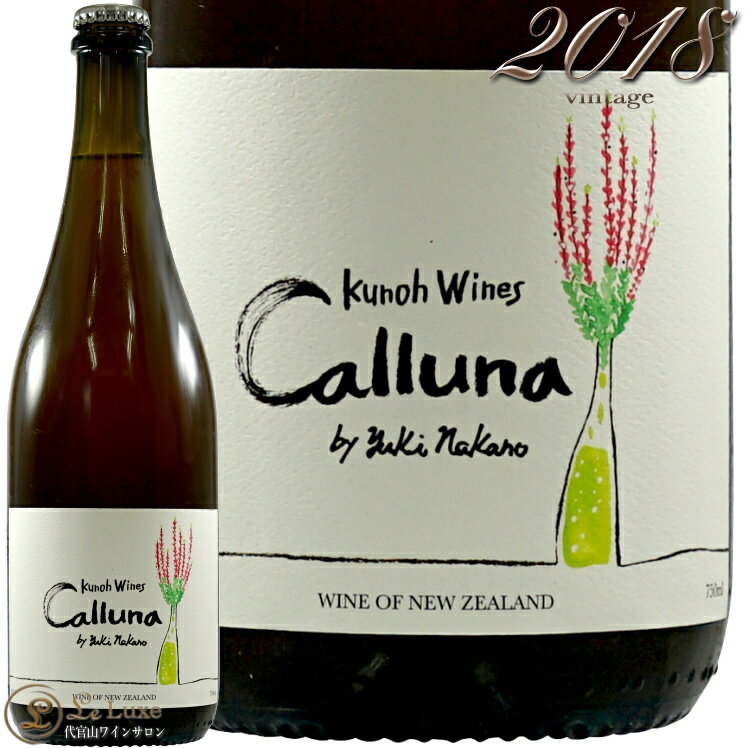 2018 カルーナ 九能ワインズ 正規品 オーストラリア 自然派 ペット ナット 白 辛口 750ml Kunoh Wines Calluna Pet Nat New Zealand Vin Nature