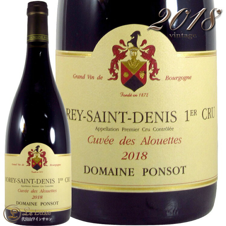 Information 商 品 名name Domaine Ponsot Morey Saint Denis 1er Cru Cuvee des Alouettes 2018 蔵 元wine maker ドメーヌ・ポンソ / Ponsot 産 地terroir フランス/France＞ブルゴーニュ地方/Bourgogne＞コート・ド・ニュイ地区/Cote de Nuits＞モレ・サン・ドニ/Morey Saint Denis 格 付 けclass A.O.C モレ・サン・ドニ / Morey Saint Denis ヴィンテージvintage 2018年 品 種cepage ピノ・ノワール100％ 種 類 / 味わいtype/taste 赤red / 辛口dry 容 量net volume 750ml 輸 入 元importer 正規輸入代理店 ラック・コーポレーション 情 報information プルミエ・クリュ・モン・リュイザンで栽培されるピノ・ノワールから造られたワイン。 標高300メートルを越える高地であり、フローラルでデリケート、しかしながらストラクチャーはしっかりした赤ワインが生み出されます。モレ・サン・ドニにおける新興の大ドメーヌがデュジャックなら、伝統的大ドメーヌはポンソであります。その歴史はデュジャックより100年も遡ります。2017年、モレ・サン・ドニ村長も務めたジャン・マリー・ポンソの息子ローラン・ポンソがドメーヌを去り、現在、ローランの妹ローズ・マリーが5代目の当主です。ローズ・マリーは、1997年からドメーヌ参画しており、醸造に関しては支配人代理も務めるアレクサンドル・アベルが醸造責任者を務めています。ローラン・ポンソと同じ哲学をもち、そのスタイルに変わりはありません。 ポンソではブドウ栽培もワイン醸造も人の介入を可能な限り排除。ビオロジックともビオディナミとも異なるアプローチの自然栽培を行います。剪定をコルドン・ロワイヤにすることで樹勢を抑え、低収量を実現。腐敗果が収穫箱の中に混ざるだけで健全果に影響を与えるとして、選果は必ずブドウ畑で行います。手摘みで摘んだ房はまず昔ながらの篭に入れ、それを最大17キロ入りの箱に移した後に醸造所へと運びます。 醸造所は4層構造のグラヴィティ・フローでポンプは一切使いません。 ブドウの状態はヴィンテージによって異なるため、その年々に応じた対応をとります。梗を残すか残さないか、ピジャージュの頻度はどうするか、そうしたことに一切決きまりはありませんが、一方で、発酵容器に使い古した木桶を使用し、熟成用の小樽も古樽（5〜20年もの）、酸化防止剤である亜硫酸の使用は極力抑えるという原則は毎年一貫しています。亜硫酸はまだ発酵の始まらない破砕前に小量加えるものの、その後は窒素ガスや炭酸ガスなどの不活性ガスでワインを保護し、瓶詰め時にさえ亜硫酸の添加はない。 クロ・ド・ラ・ロッシュ、クロ・サン・ドニ、モレ・サン・ドニ1級クロ・デ・モン・リュイザン・ブラン。これらモレの珠玉のクリマがポンソを代表するワインですが、ここ10年の間にラインナップが大幅に増えました。シャルム・シャンベルタン, クロ・ド・ヴージョ、コルトン・シャルルマーニュ、コルトン・ブレッサンド、シャンベルタン・クロ・ド・ベーズ……。じつに豪華絢爛であります。 かつてシャルドネやピノ・ブランも混ぜられていたクロ・デ・モン・リュイザン・ブランは、今日、1911年に植樹されたアリゴテの古木100%から造られています。 とかくシャルドネよりも劣ると見られがちなアリゴテですが、収量を抑えればこれほど見事なワインになるのかというよいお手本を見せてくれます。 ポンソのワインは非常に個性的で、若いうちはとくに理解しづらい印象を受けるかも知れません。しかしながら理想の状態で熟成させたワインは驚くべき色香を放ち、その状態は20年も30年も保たれます。まさに投資に値するワインといえるのではないでしょうか。 ※インポーター様資料より