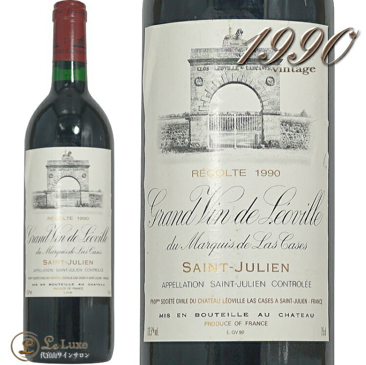 1990 シャトー レオヴィル ラス カーズ 赤ワイン 辛口 フルボディ 750ml Chateau Leoville Las Cases