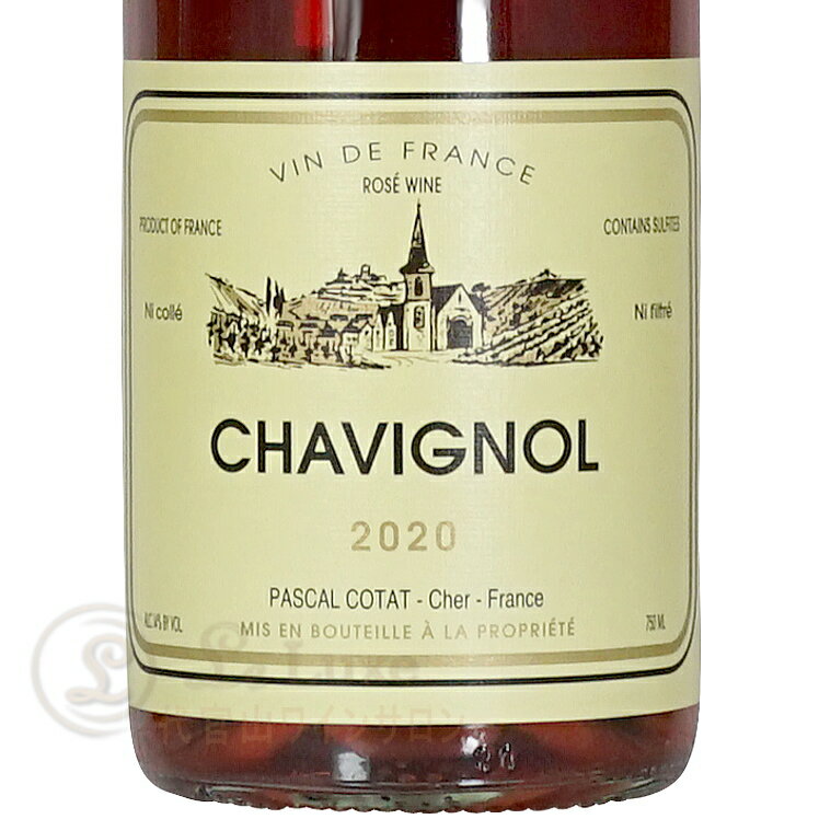 2024 シャヴィニョル ヴァン ド ターブル ロゼ パスカル コタ 正規品 ロゼ 辛口 750ml Pascal Cotat VIn de Table Rose Chavignol 2