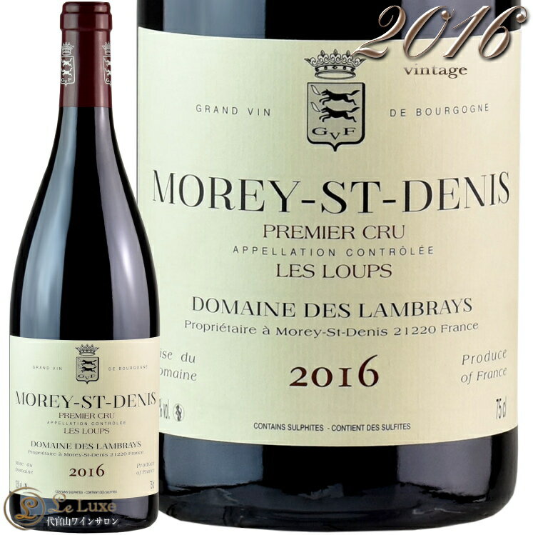 2016 モレ サン ドニ プルミエ クリュ レ ルー ドメーヌ デ ランブレイ 赤ワイン 辛口 750ml Domaine des Lambrays Morey Saint Denis 1er Cru les Loups