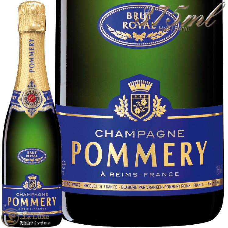 NV ブリュット ロワイヤル ポメリー ハーフ サイズ 正規品 シャンパン 辛口 白 375ml Pommery Brut Royal Half Demi