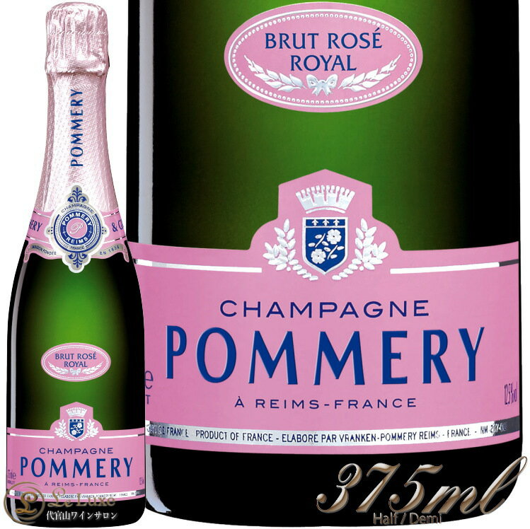 NV ブリュット ロゼ ポメリー ハーフ サイズ 正規品 シャンパン 辛口 白 375ml Pommery Brut Rose Half Demi