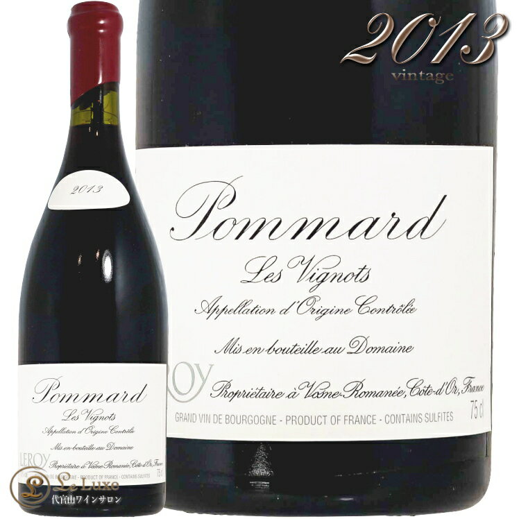 2013 �ݥޡ��� �� �������˥� �ɥ᡼�� ����� ������ �֥磻�� �ɸ� 750ml Domaine Leroy Pommard Les Vignots