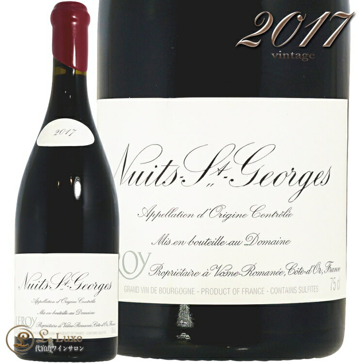 2017 ニュイ サン ジョルジュ ドメーヌ ルロワ 正規品 蔵出し 赤ワイン 辛口 フルボディ 750ml Domaine Leroy Nuits St. Georges