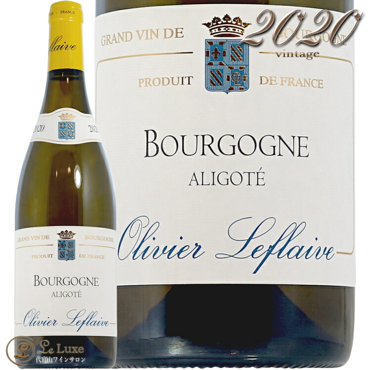 2020 ブルゴーニュ アリゴテ オリヴィエ ルフレーヴ 正規品 白ワイン 辛口 750ml Olivier Leflaive Bourgogne Aligote