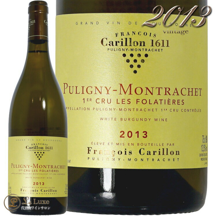 2013 ピュリニー モンラッシェ プルミエクリュ レ フォラティエール フランソワ カリヨン 白ワイン 750ml 辛口 Francois Carillon Puligny Montrachet 1er Cru Les Folatieres