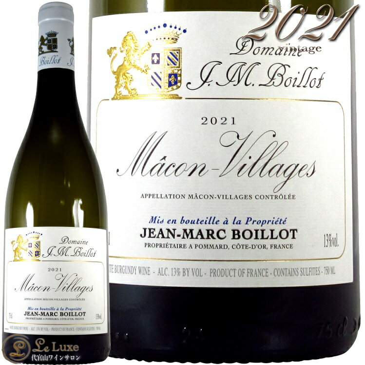 2021 マコン ヴィラージュ ジャン マルク ボワイヨ 正規品 白ワイン 辛口 フルボディ 750ml Jean Marc Boillot Macon Villages