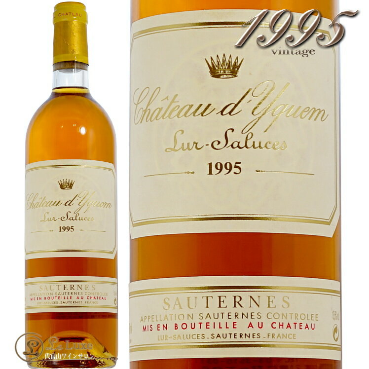 1995 シャトー ディケム ソーテルヌ 貴腐ワイン 白ワイン 甘口 750ml Chateau d'Yquem A.O.C.Sauternes