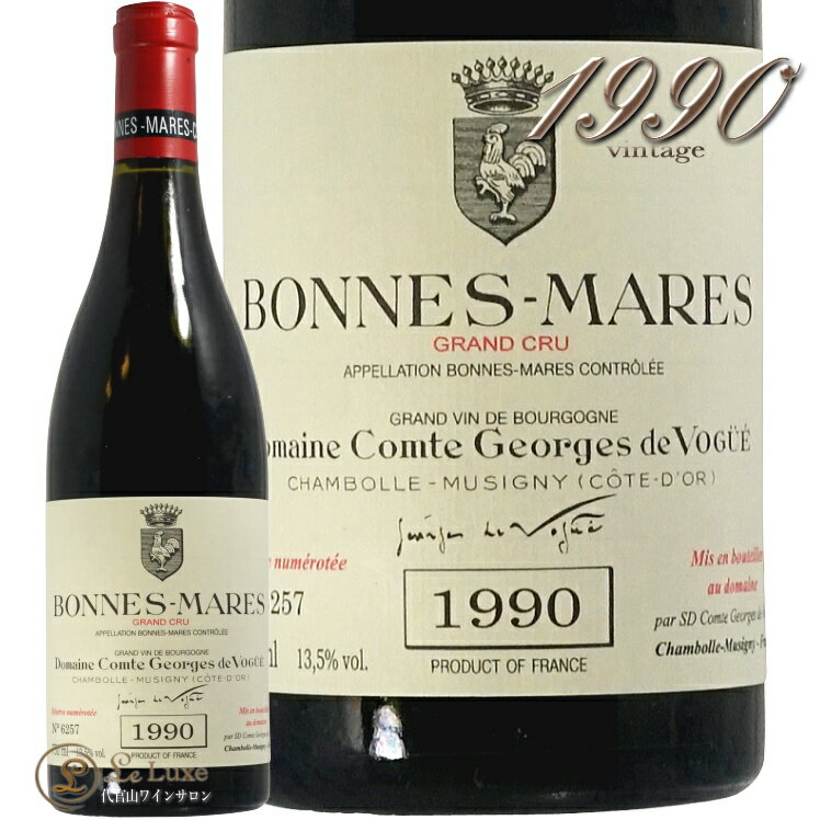 1990 ボンヌ マール グラン クリュ コント ジョルジュ ド ヴォギュエ 赤ワイン 辛口 750ml Comte Georges de Vogue Bonnes Mares Grand Cru