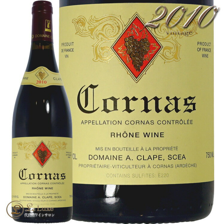 2010 コルナス オーギュスト クラープ 正規品 赤ワイン 辛口 750ml Auguste Clape Cornas