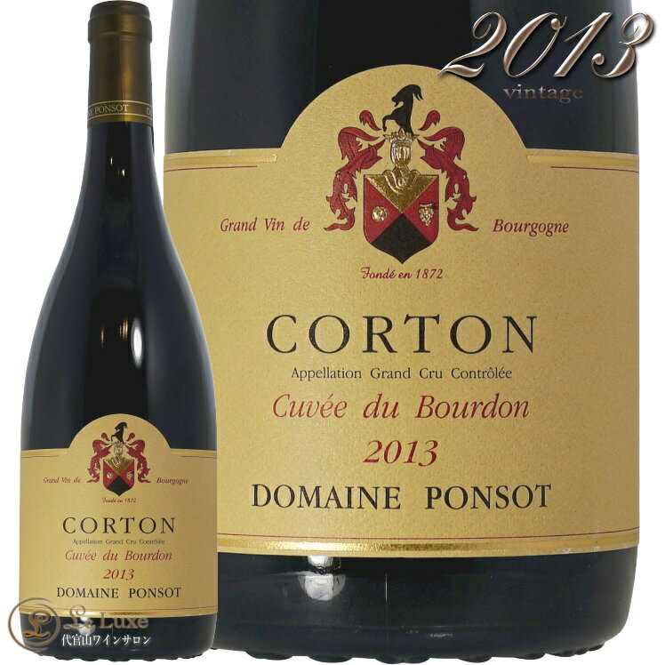2013 コルトン グラン クリュ キュヴェ デュ ブルドン ドメーヌ ポンソ 正規品 赤ワイン 辛口 750ml Ponsot Corton Grand Cru Cuvee du Bourdon