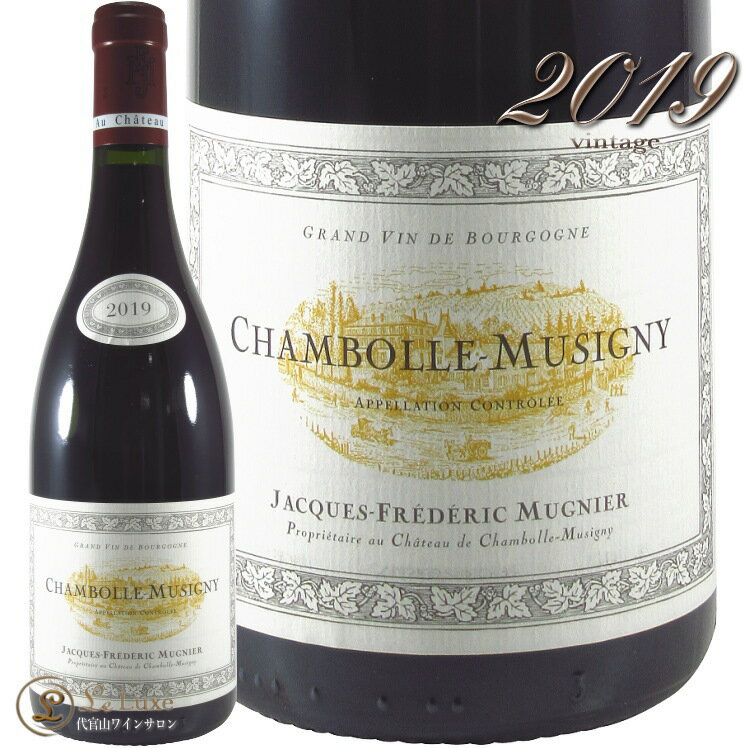 2019 シャンボール ミュジニー ジャック フレデリック ミュニエ 赤ワイン 辛口 750ml Jacques Frederic Mugnier Chambolle Musigny