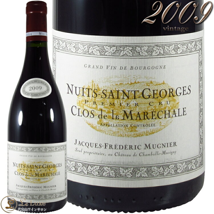 Information 商 品 名name Jacques Frederic Mugnier Nuits Saint Georges 1er Cru Clos de la Marechale 2009 蔵 元wine maker ジャック・フレデリック・ミュニエ / Jacques Frederic Mugnier 産 地terroir フランス/France＞ブルゴーニュ地方/Bourgogne＞コート・ド・ニュイ地区/Cote de Nuits＞ニュイ・サンジョルジュ村/Nuits Saint Georges 格 付 けclass A.O.C ニュイ・サン・ジョルジュ プルミエ・クリュ / Nuits Saint Georges 1er Cru ヴィンテージvintage 2009年 品 種cepage ピノ・ノワール100％ 種 類 / 味わいtype/taste 赤red / 辛口dry 容 量net volume 750ml 輸 入import リーファー輸入・定温保管1985年、石油関連のエンジニアとして世界を飛び回り、定期便のパイロットとしても活躍したフレデリック・ミュニエがシャンボール・ミュジニー帰郷。そこから現ジャック・フレデリック・ミュニエの新たな歴史が始まりました。 ドメーヌが所有する珠玉のクリマは1889年、リキュールメーカーを経営していた曽祖父のフレデリックが、モレ・モンジュ家から購入したものです。ミュジニー（1.13ha）、ボンヌ・マール（0.36ha）、シャンボール・ミュジニー1級レザムルーズ（0.53ha）、ニュイ・サン・ジョルジュ1級クロ・ド・ラ・マレシャル（9.55haのモノポール）等々。 しかし、父の代まではワイン造りに直接関与せず、これらの畑はすべて他の造り手に貸し出されていました。その契約が85年に切れるのを機に、フレデリックはワインの世界に身を投じる決意を固めたのであります。ボーヌの醸造学校でワイン造りの基礎を学び、隣人のクリストフ・ルーミエやヴォルネイのミシェル・ラファルジュに指導を仰ぎました。 ブドウ栽培はビオロジックに限りなく近く、除草剤、殺虫剤の散布はなし。必要に応じてベト病対策の薬品をわずかにスプレーするのみといいます。除梗は100％。低温マセレーションはせず、木桶とステンレスタンクを併用して醸造。木桶のほうが優っているという意識はなく、純粋に量的な問題で使い分けています。樽熟成期間はおよそ17ヶ月。新樽の割合はどのアペラシオンでも15-20％と比較的少なめです。 このような造りから、さほど色の濃度は抑えられ、口当たり柔らかく、シルキーな喉越しのワインが生まれます。いかにもシャンボール・ミュジニーという風情の仕上がりに、誰しも頬を緩ませるのでしょう。 面白いことに、この傾向はニュイ・サン・ジョルジュのクロ・ド・ラ・マレシャルでも変わりません。このミュニエが全面積を所有するモノポールのクリマは、2003年まで50年にわたりフェヴレに貸し出されていたものです。ようやくその契約が切れ、2004年からミュニエが栽培・醸造しています。 フェヴレ時代のクロ・ド・ラ・マレシャルはまだ長期熟成型を標榜する先代の造りだったことも手伝い、いかにも怒り肩のワインでした。しかしミュニエ時代になってからは、これが本当に同じクリマかと訝るほど、エレガントなワインへと変貌しています。また、フレデリックはクロの最北部にあるピノ・ノワールに、その根を残したままシャルドネの穂木を刺し、2005年ヴィンテージよりクロ・ド・ラ・マレシャルの白を復活させてます。 香り高く、デリケートでエレガント。ミュニエのワインは一本筋が通っています。 ※インポーター様資料より