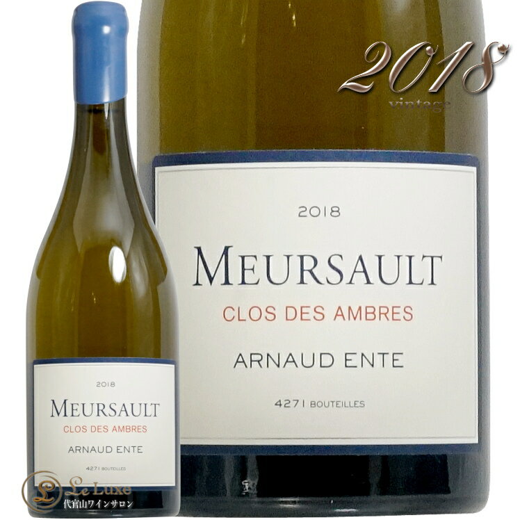 2018 ムルソー クロ デ ザンブレ アルノー アント 白ワイン 辛口 750ml Arnaud Ente Meursault Clos des Ambres