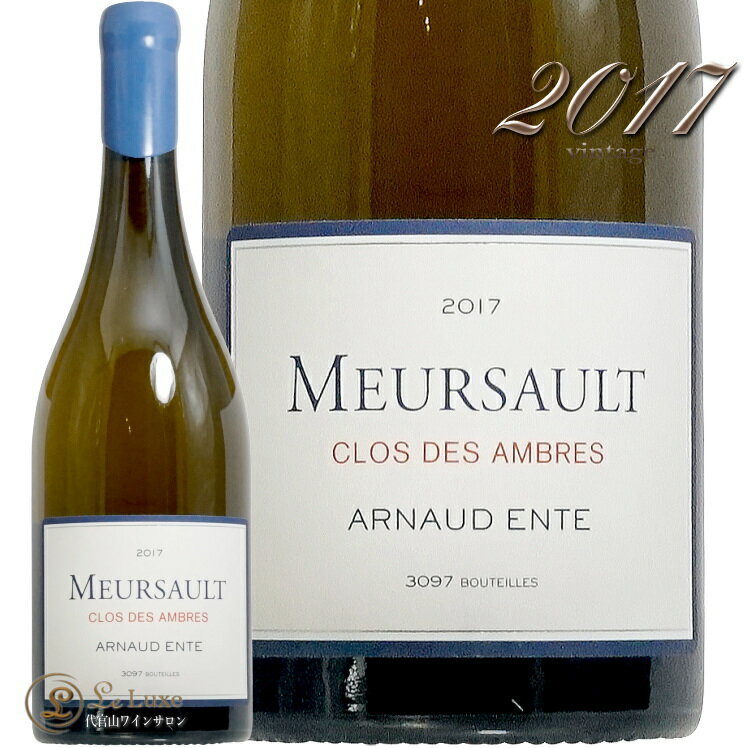 2017 ムルソー クロ デ ザンブレ アルノー アント 白ワイン 辛口 750ml Arnaud Ente Meursault Clos des Ambres