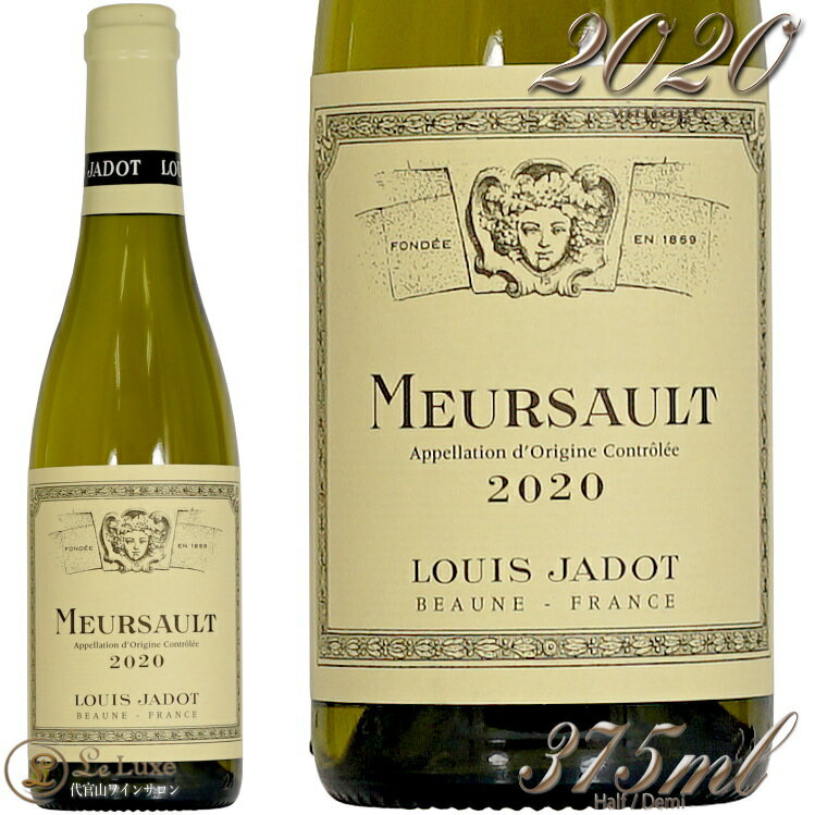 2020 ムルソー ルイ ジャド ハーフ サイズ 正規品 白ワイン 辛口 375ml Louis Jadot Meursault Blanc Half Size demi