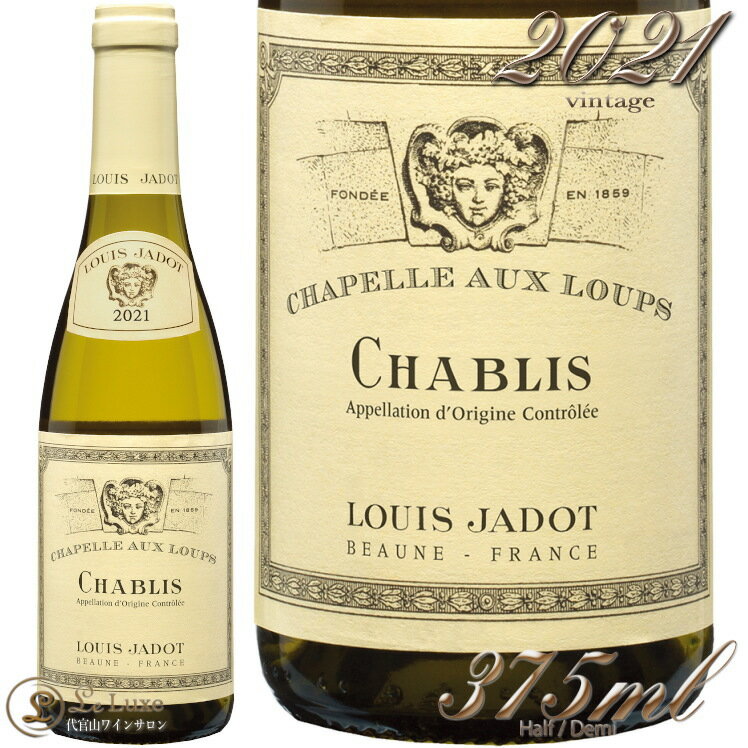 2021 シャブリ シャペル オー ルー ルイ ジャド ハーフ サイズ 正規品 白 375ml Louis Jadot Chablis Chapelle Aux Loup Half size demi