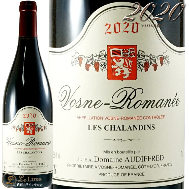 2020 ヴォーヌ ロマネ レ シャランダン ドメーヌ オーディフレッド 正規品 赤ワイン 辛口 750ml Domaine Audiffred Vosne Romanee Les Chalandins