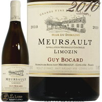 2010 ムルソー リモザン ギィ ボカール 正規品 白ワイン 辛口 750ml Guy Bocard Meursault Limozin
