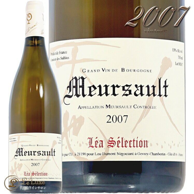 2007 ルー デュモン レア セレクション ムルソー 正規品 白ワイン 辛口 750ml Lou Dumont Lea Selection Meursault