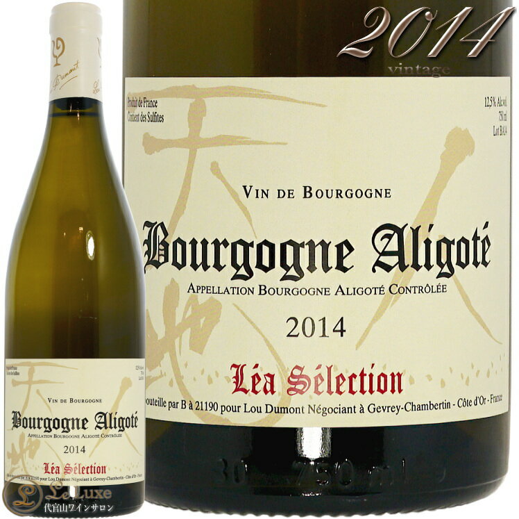 Information 商 品 名name Lou Dumont Lea Selection Bourgogne Aligote 2014 蔵 元wine maker ルー・デュモン / Lou Dumont 産 地terroir フランス/France＞ブルゴーニュ地方/Bourgogne 格 付 けclass A.O.C ブルゴーニュ・アリゴテ / Bourgogne Aligote ヴィンテージvintage 2014年 品 種cepage アリゴテ100％ 種 類 / 味わいtype/taste 白white / 辛口dry 容 量net volume 750ml 輸 入import 正規輸入代理店 ヌーヴェル・セレクション仲田晃司氏が大学生時代にアルバイト先のフレンチレストランでワインに出会い、「いつか自分の手でワインを造ってみたい」という夢を抱いき、1995年、頼るつてもなく単身渡仏。フランス語の勉強をしながら各地の醸造家の門を叩いて修行を重ね、2000年7月7日、ブルゴーニュの地にルー・デュモンを設立しました。 仲田さんのワイン造りを特徴付けているのは、まさしく日本人職人的と言うべき、周りがあきれるほど細部まで徹底的にこだわる仕事への執念です。仕込むワインのテロワールや個性を研究し尽くした上で、樽の選定眼や熟成方法を駆使してワインを磨き上げます。 2003年5月、在りし日のアンリ・ジャイエ翁より「自分自身のアイデンティティをワインに表現せよ」との薫陶を受け、「日本人であるということ」「自然と人間に対する真摯な尊敬の念」の象徴として、「天・地・人」が生まれました。 「ワインを通じてアジアの架け橋になれればと願っています」という仲田さん。現在ルー・デュモンのワインは、日本、韓国、台湾、中国、シンガポールといったアジア諸国を中心に販売されています。 2008年8月、ジュヴレ・シャンベルタン村に念願の自社カーヴを取得しました。 ※インポーター様資料より