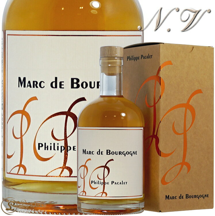 NV マール ド ブルゴーニュ フィリップ パカレ 正規品 自然派 ビオディナミ 蒸留酒 500ml Phillipe Pacalet Marc de Bourgogne