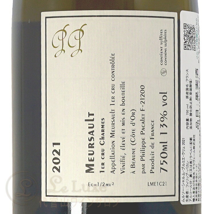 2021 ムルソー プルミエ クリュ シャルム フィリップ パカレ 正規品 白ワイン 辛口 自然派 750ml Phillipe Pacalet Meursault 1er Cru Charmes leluxe-10012224 代官山ワインサロン Le・Luxe サンプル画像3