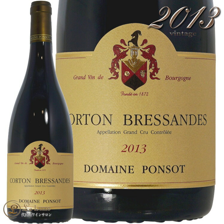 Information 商 品 名name Domaine Ponsot Corton Bressandes Grand Cru 2013 蔵 元wine maker ポンソ / Ponsot 産 地terroir フランス/France＞ブルゴーニュ地方/Bourgogne＞コート・ド・ボーヌ地区/Cote de Beaune＞アロース・コルトン/Aloxe Corton 格 付 けclass A.O.C コルトン グラン・クリュ / Corton Grand Cru ヴィンテージvintage 2013年 品 種cepage ピノ・ノワール100％ 種 類 / 味わいtype/taste 赤red / 辛口dry 容 量net volume 750ml 輸 入import 正規輸入代理店 ラック・コーポレーションモレ・サン・ドニにおける新興の大ドメーヌがデュジャックなら、伝統的大ドメーヌはポンソであります。その歴史はデュジャックより100年も遡ります。2017年、モレ・サン・ドニ村長も務めたジャン・マリー・ポンソの息子ローラン・ポンソがドメーヌを去り、現在、ローランの妹ローズ・マリーが5代目の当主です。ローズ・マリーは、1997年からドメーヌ参画しており、醸造に関しては支配人代理も務めるアレクサンドル・アベルが醸造責任者を務めています。ローラン・ポンソと同じ哲学をもち、そのスタイルに変わりはありません。 ポンソではブドウ栽培もワイン醸造も人の介入を可能な限り排除。ビオロジックともビオディナミとも異なるアプローチの自然栽培を行います。剪定をコルドン・ロワイヤにすることで樹勢を抑え、低収量を実現。腐敗果が収穫箱の中に混ざるだけで健全果に影響を与えるとして、選果は必ずブドウ畑で行います。手摘みで摘んだ房はまず昔ながらの篭に入れ、それを最大17キロ入りの箱に移した後に醸造所へと運びます。 醸造所は4層構造のグラヴィティ・フローでポンプは一切使いません。 ブドウの状態はヴィンテージによって異なるため、その年々に応じた対応をとります。梗を残すか残さないか、ピジャージュの頻度はどうするか、そうしたことに一切決きまりはありませんが、一方で、発酵容器に使い古した木桶を使用し、熟成用の小樽も古樽（5〜20年もの）、酸化防止剤である亜硫酸の使用は極力抑えるという原則は毎年一貫しています。亜硫酸はまだ発酵の始まらない破砕前に小量加えるものの、その後は窒素ガスや炭酸ガスなどの不活性ガスでワインを保護し、瓶詰め時にさえ亜硫酸の添加はない。 クロ・ド・ラ・ロッシュ、クロ・サン・ドニ、モレ・サン・ドニ1級クロ・デ・モン・リュイザン・ブラン。これらモレの珠玉のクリマがポンソを代表するワインですが、ここ10年の間にラインナップが大幅に増えました。シャルム・シャンベルタン, クロ・ド・ヴージョ、コルトン・シャルルマーニュ、コルトン・ブレッサンド、シャンベルタン・クロ・ド・ベーズ……。じつに豪華絢爛であります。 かつてシャルドネやピノ・ブランも混ぜられていたクロ・デ・モン・リュイザン・ブランは、今日、1911年に植樹されたアリゴテの古木100%から造られています。 とかくシャルドネよりも劣ると見られがちなアリゴテですが、収量を抑えればこれほど見事なワインになるのかというよいお手本を見せてくれます。 ポンソのワインは非常に個性的で、若いうちはとくに理解しづらい印象を受けるかも知れません。しかしながら理想の状態で熟成させたワインは驚くべき色香を放ち、その状態は20年も30年も保たれます。まさに投資に値するワインといえるのではないでしょうか。 ※インポーター様資料より