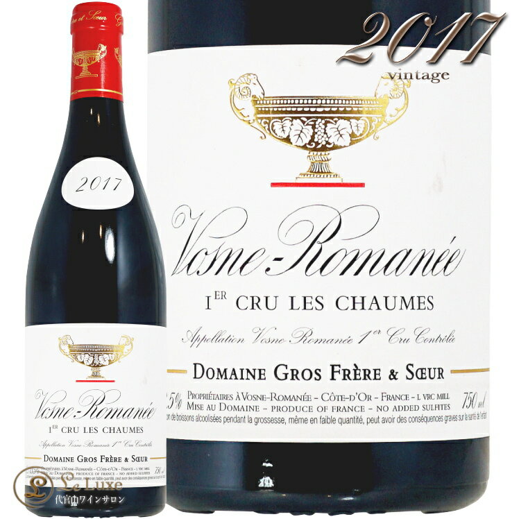 2017 ヴォーヌ ロマネ プルミエ クリュ レ ショーム グロ フレール エ スール 赤ワイン 辛口 750ml Domaine Gros Frere et Soeur Vosne Romanee 1er Les Chaumes