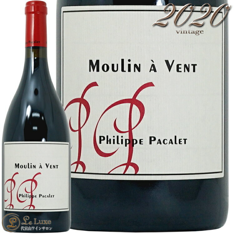 Information 商 品 名name Phillipe Pacalet Moulin a Vent 2020 蔵 元wine maker フィリップ・パカレ / Phillipe Pacalet 産 地terroir フランス/France＞ブルゴーニュ地方/Bourgogne＞ボジョレー地区/Beaujolais＞ムーラン・ア・ヴァン村/Moulin a Vent 格 付 けclass A.O.C ムーラン・ア・ヴァン / Moulin a Vent ヴィンテージvintage 2020年 品 種cepage ガメイ100％ 種 類 / 味わいtype/taste 赤red / 辛口dry 容 量net volume 750ml 輸 入import 正規輸入代理店 情 報information 赤い小石の交じる花崗岩土壌の区画で、樹齢55年ほどのガメイ。明るい色調とスミレやバラといった花を思わせるフローラルな香り、密度と丸みのある果実味が特徴的なワイン。「マルセル ラピエールの甥であり、プリューレ ロックの醸造長を務めた人物」フィリップ パカレを紹介する際の常套句です。しかし、様々な噂をよそに自身のワイナリーを立ち上げてから15年になろうかという今、彼の名前は、ブルゴーニュを代表する造り手の一人と同義になったのではないでしょうか。そんな彼の原点と言えるのは、自然派ワインの祖ともいえるジュール ショヴェに師事し、寝食を共にしてショヴェの哲学やエスプリを引き継いだ経験です。 ジュール ショヴェと聞いてもあまりピンとこないのが正直なところでしょうが、彼の残した哲学を受け継いでいる生産者の系譜を見ると、その影響の大きさを感じざるを得ません。酸化防止剤や農薬に頼らないでワインを造り、しかも熟成によってえもいわれぬガメイを生み出したマルセル ラピエール、ジュール シュヴェの弟子ジャック ネオポールからワイン造りを学んだヤン ロエル、その他にもフレドリック コサール、イヴォン メトラ、ジャン フォイヤールなどジュール ショヴェの残した書物から学んだ生産者は多くいます。そのジュール ショヴェ最後の愛弟子がフィリップ パカレです。彼はジュール ショヴェと6年間寝食を共に過ごし、その哲学を学びました。その哲学を礎に、内省と挑戦を繰り返しながらワイン造りを磨き上げ、ブルゴーニュというテロワールに恵まれた土地の可能性を最大限引き出し、一本のボトルに詰めることに情熱を燃やしています。 自然派ワインの生産者には様々なタイプの人物がいます。しかし、近年のフィリップ パカレと対話を重ねていると、彼はその誰よりも「リアリスト」であり、「ナチュラリスト」なのかもしれません。様々な造り手にワイン造りにおける目標や理想を尋ねると「その土地でしか生まれない個性の表現」と口を揃えて答えます。それでいて、各々が土地の個性を引き出そうと努力を重ねた結果、造り手の人柄を色濃く写した個性を感じるワインとなります。 非情なまでのリアリストであるフィリップ パカレ。と同時にこの彼の考え方は、人間の力では変えようのない部分に重要なポイントがあるということを受け入れており、ブドウ樹というひとつの生命が持つ植生こそが最も重要なのであるという、「自然」や「命」に対する最大限の敬意を抱いた姿であるとも感じられます。 この自然や生命から得られた恵みをフィリップ パカレは非常にシンプルな方法で醸造していきます。木製開放発酵槽にてブドウの果皮に付着する自然酵母による発酵を行い、伝統的なブルゴーニュの小樽にて熟成させます。セラーの中で最も重要な仕事としてフィリップ パカレがあげるのが、酸化と還元の波を繰り返す熟成中のワインと対話し、その状態にあわせて適切なタイミングで最小限の処置をすること。酸化を防ぎつつも澱とワインを撹拌させるために樽ごと転がす作業もそのひとつ。一見すると奇妙なこのような作業も、緻密で多彩な科学的知識とこれまでの数多くの経験を背景にロジカルに組み立てられており、ゆるぎのないフィリップ パカレらしいワインを生み出す重要なプロセスの一部となります。常に考えることをやめないフィリップ パカレ。他のだれでもない彼だからこそ到達できる理想のブルゴーニュワインを求め、日々歩みを進めています。 ※インポーター様資料より