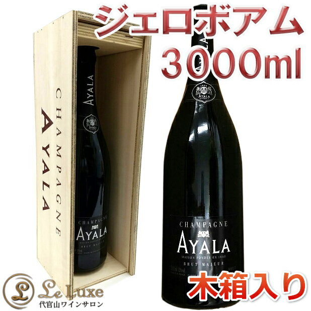 アヤラ ブリュット・マジュール[NV] 木箱入りダブルマグナム(ジェロボアム)[正規品][3000ml]Ayala Brut Majeu NV Double Magnum（Jeroboam）BOX