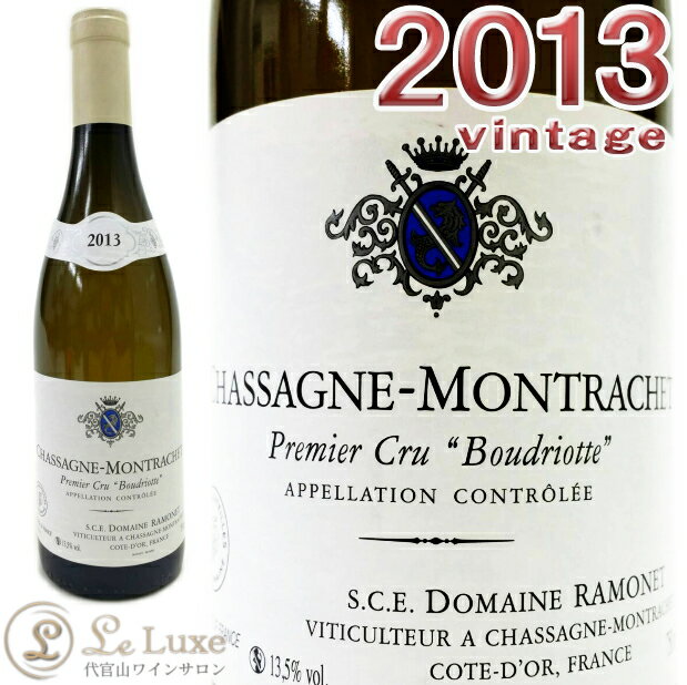 ラモネ シャサーニュ・モンラッシェ・ブードリオット・ブラン[2013] 白ワイン/辛口 [750ml]Ramonet Chassaghe Montrachet 1er Cru Boudriotte Blanc 2013