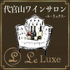 代官山ワインサロン Le・Luxe