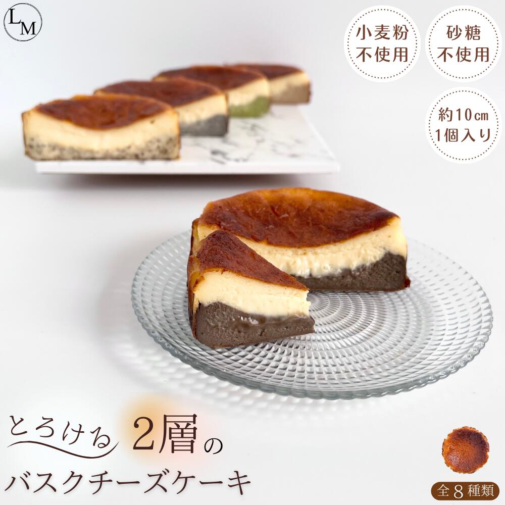 チーズケーキ レビュークーポン有！【砂糖・小麦粉不使用】とろける 2層のバスクチーズケーキ 全8種類 1個入り (10センチ)