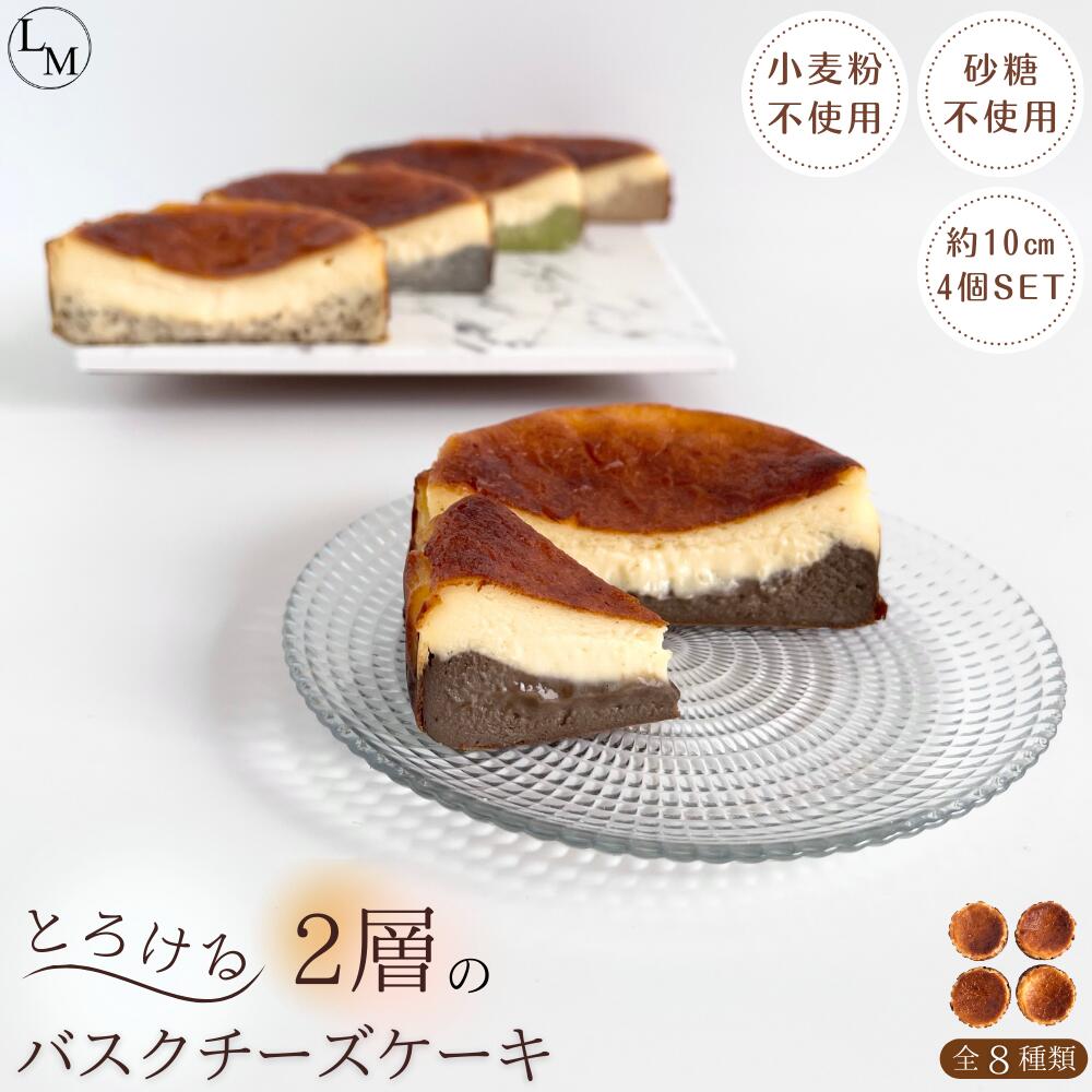 レビュークーポン有！【砂糖・小麦粉不使用】とろける 2層のバスクチーズケーキ 全8種類 4個セット (10センチ)