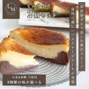レビュークーポン有!【砂糖・小麦粉不使用】とろける 2層のバスクチーズケーキ 全8種類 2個セット (10センチ)