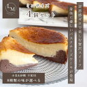 とろける バスク チーズケーキ 砂糖不使用 小麦粉不使用 ミニサイズ 10cm 8味 4個セット 高級 選べる 蜂蜜 ギフト プレゼント 誕生日 グルテンフリー...