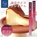 とろける バスク チーズケーキ 砂糖不使用 小麦粉不使用 通常サイズ 15cm プレーン【プレミアム】 ギフト用 1個 蜂蜜 ギフト プレゼント 誕生日 グルテンフリー シュガーフリー クリスマス バレンタイン 父の日 母の日 ご褒美 お取り寄せ 高級 選べる