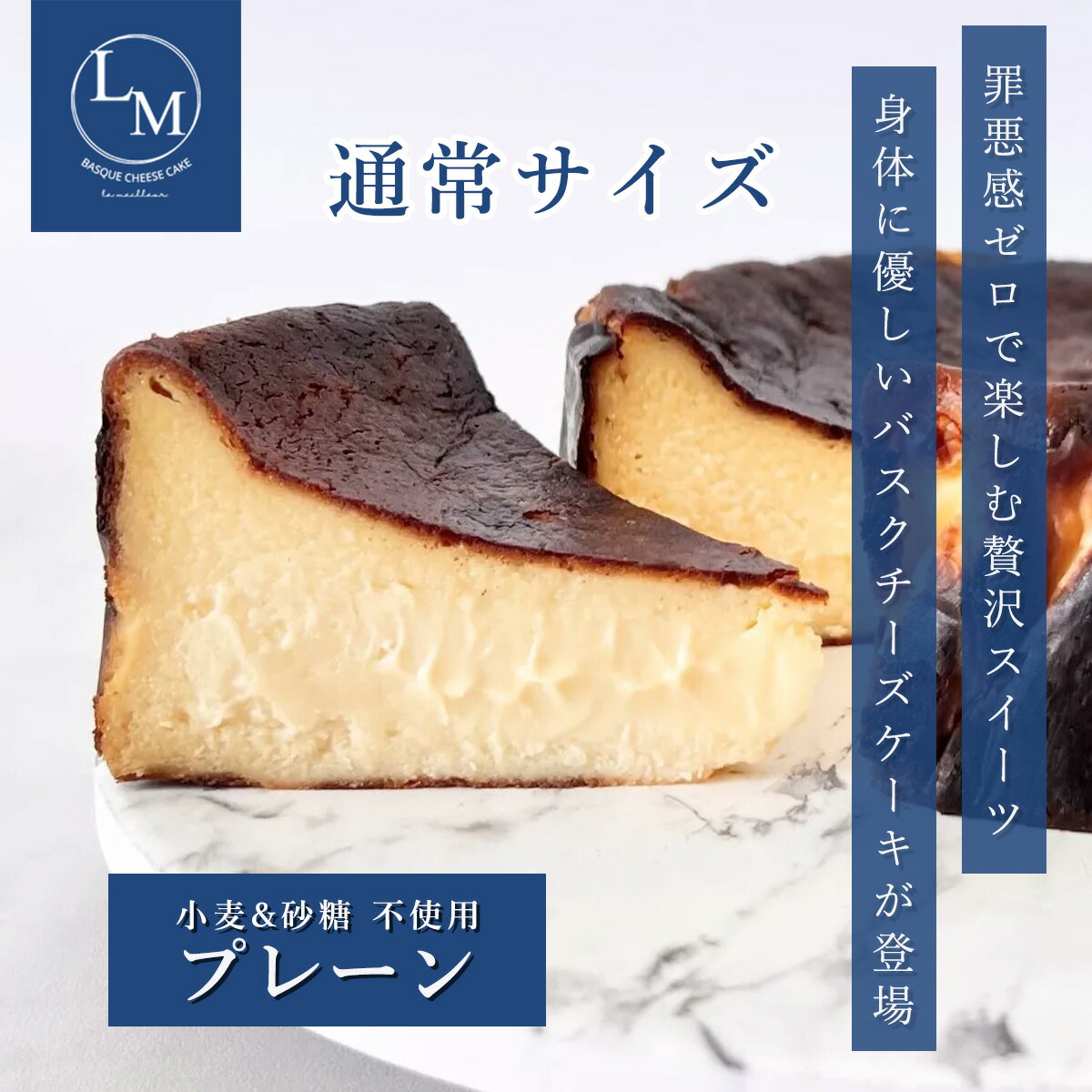 楽天バスクチーズケーキ　lemeilleurレビュークーポン有！【TVで紹介されました!】砂糖・小麦粉不使用 とろける バスクチーズケーキ ご自宅用（プレーン）