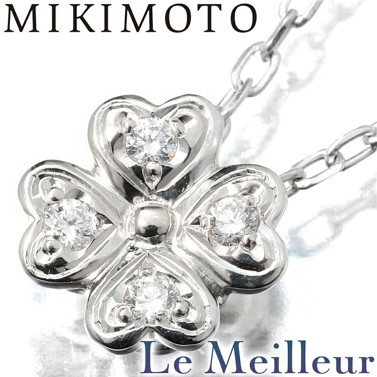 【最大5,000円OFFクーポン対象】ミキモト クローバー デザインネックレス ダイヤモンド ホワイトゴールドK18 MIKIMOTO