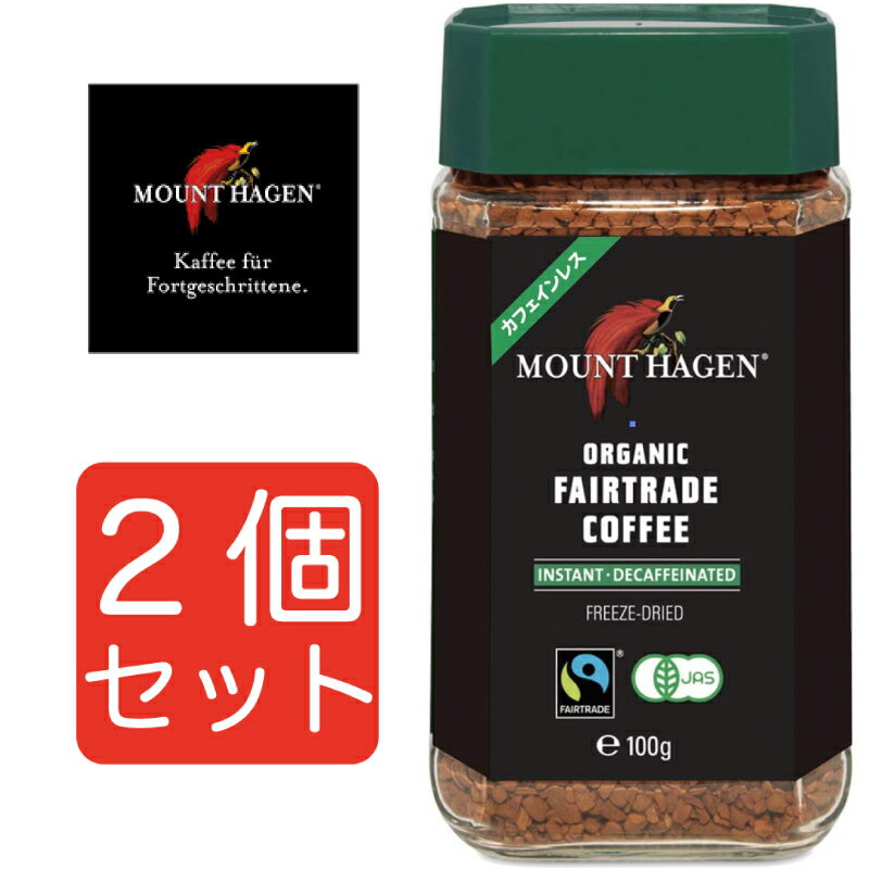 マウント ハーゲン カフェインレス　コーヒー 【2個セット】 MOUNT HAGEN マウントハーゲン　オーガニック フェアトレード カフェインレス インスタントコーヒー 100g 2個セット まとめ買い