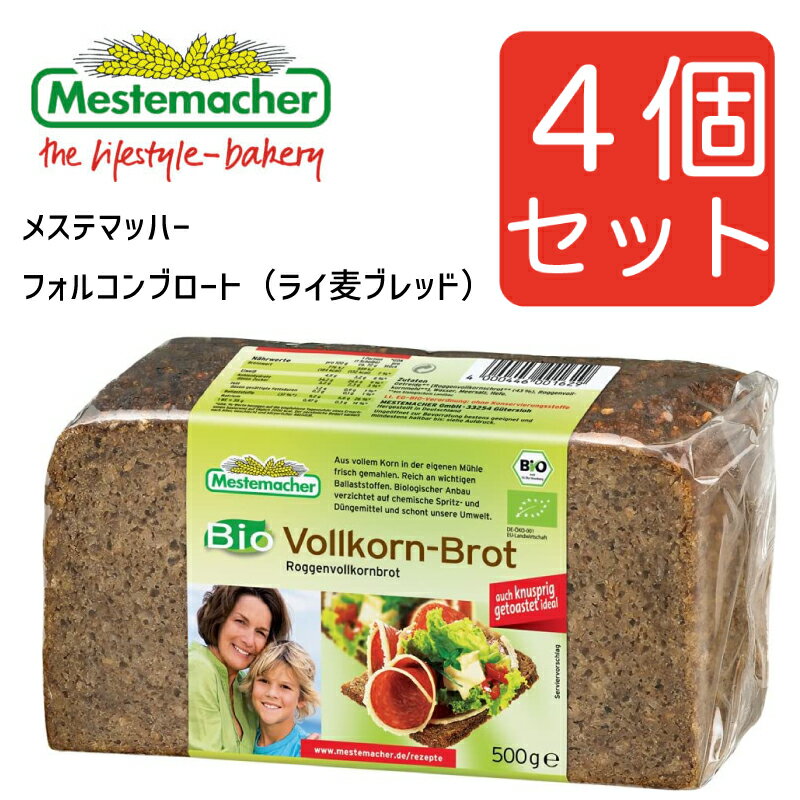 メステマッハー オーガニック フォルコンブロート(ライ麦ブレッド) 500g 4個セット まとめ買い