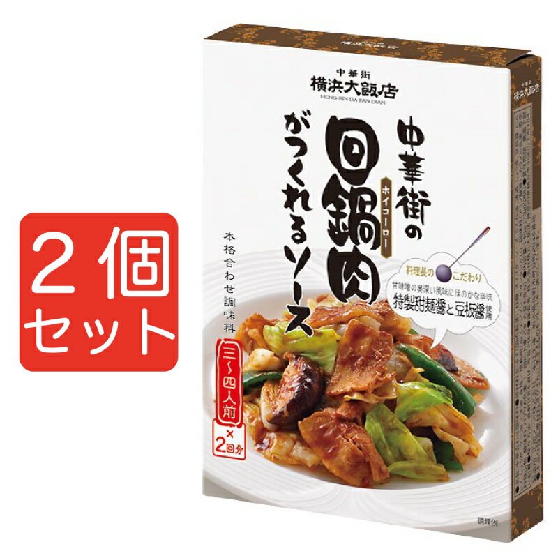 横浜大飯店 中華街の回鍋肉がつくれるソース 146g（73g×2袋） 2個セット メール便のサムネイル